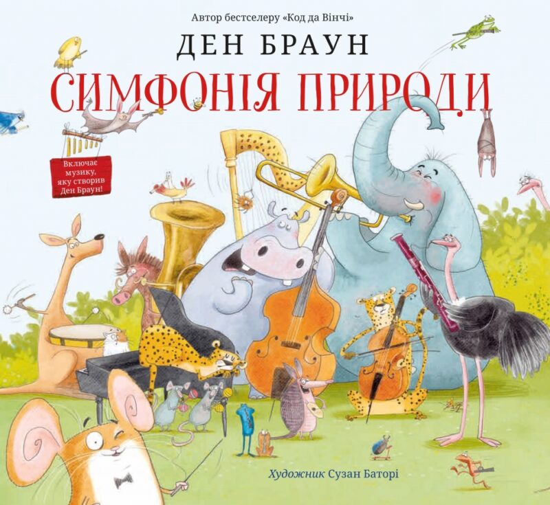 Симфонія природи. Ден Браун (Укр) КМ-Букс (9789669485113) (508867) - Зображення 2