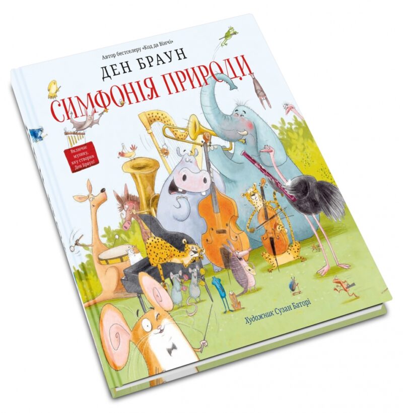 Симфонія природи. Ден Браун (Укр) КМ-Букс (9789669485113) (508867) - Зображення 3