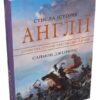 Стисла історія Англії. Саймон Дженкінс (Укр) КМ-Букс (9789669487704) (508787)