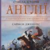 Стисла історія Англії. Саймон Дженкінс (Укр) КМ-Букс (9789669487704) (508787) - Зображення 2