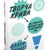 Творча крива. Як створити потрібну ідею в потрібний час. Ґаннет А. (Укр) КМ-Букс (9789669481023) (508870)