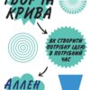Творча крива. Як створити потрібну ідею в потрібний час. Ґаннет А. (Укр) КМ-Букс (9789669481023) (508870) - Зображення 2