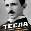 Тесла. Винахідник електричної епохи. В. Бернард Карлсон (Укр) КМ-Букс (9789669483577) (508779) - Зображення 2