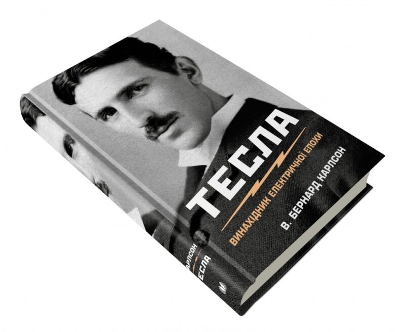 Тесла. Винахідник електричної епохи. В. Бернард Карлсон (Укр) КМ-Букс (9789669483577) (508779) - Зображення 3