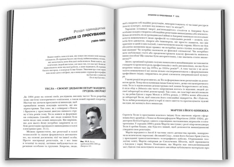 Тесла. Винахідник електричної епохи. В. Бернард Карлсон (Укр) КМ-Букс (9789669483577) (508779) - Зображення 4