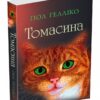 Томасина (м'яка обкладинка) Пол Гелліко (Укр) КМ-Букс (9789669481849) (508871)