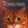 Томасина (м'яка обкладинка) Пол Гелліко (Укр) КМ-Букс (9789669481849) (508871) - Зображення 2