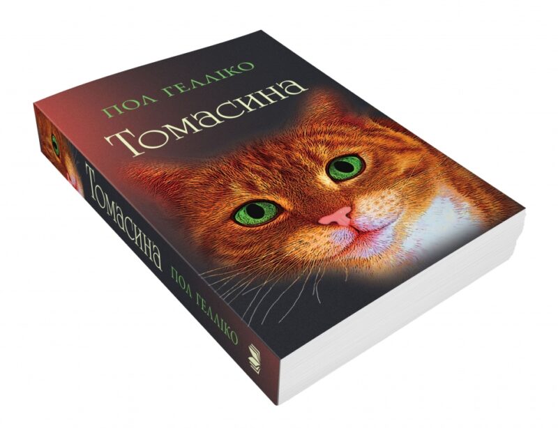 Томасина (м'яка обкладинка) Пол Гелліко (Укр) КМ-Букс (9789669481849) (508871) - Зображення 3