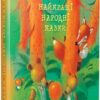 Найкращі народні казки. (Укр) Рідна Мова (9786178373467) (508697)