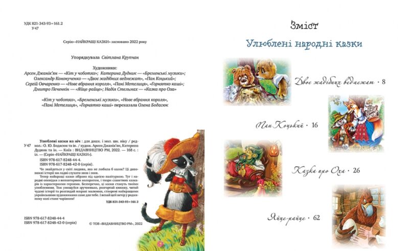 Улюблені казки на ніч. (Укр) Рідна Мова (9786178248444) (508698) - Зображення 2