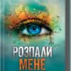 Розпали мене. Книга 3. Тагере Мафі (Укр) КСД (9786171506480) (511561)