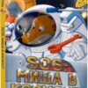 SOS: Миша в космосі! Книга 6. Джеронімо Стілтон (Укр) Рідна Мова (9789669178060) (508710)