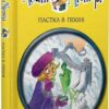 Агата Містері. Пастка в Пекіні. Книга 20. Сер Стів Стівенсон (Укр) Рідна мова (9789669177193) (508711)