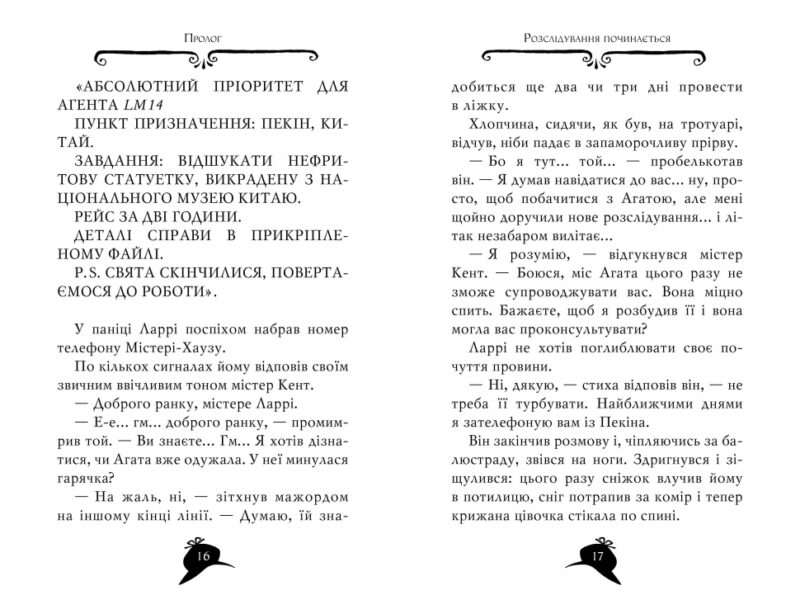 Агата Містері. Пастка в Пекіні. Книга 20. Сер Стів Стівенсон (Укр) Рідна мова (9789669177193) (508711) - Зображення 5