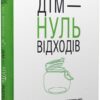 Дім — нуль відходів. Беа Джонсон (Укр) Рідна Мова (9789669177940) (508718)