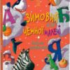 Зимовий казковечір для чемної малечі. Азбука-читалочка. Крупчан С. (Укр) Рідна Мова (9789669177513) (508721)