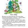 Зимовий казковечір для чемної малечі. Азбука-читалочка. Крупчан С. (Укр) Рідна Мова (9789669177513) (508721) - Зображення 7