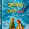 Зимовий казковечір для чемної малечі. Снігова Королева. Цілик Л. (Укр) Рідна Мова (9789669177469) (508724)