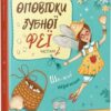 Оповідки Зубної Феї. Шалені перегони. Книга 2. Наконечна Т. (Укр) Рідна Мова (9786178248185) (508737)