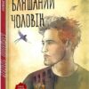Бляшаний чоловік. Сара Вінман (Укр) Рідна Мова (9789669175915) (508756)