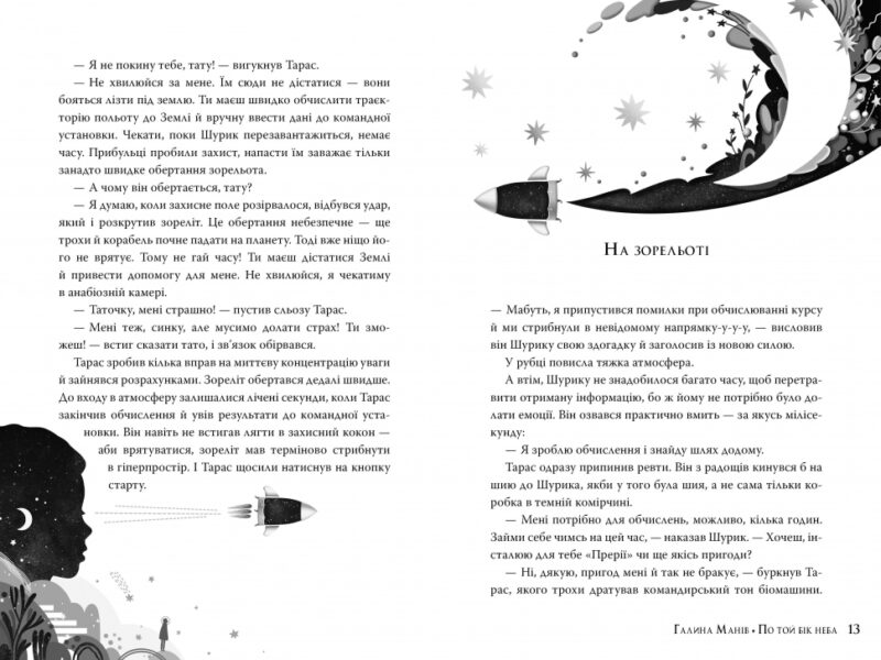 По той бік неба. Манів Г. (Укр) Рідна Мова (9786178248017) (508757) - Зображення 4