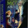 Хранителька загублених міст. Арктос. Книга 5. Шеннон Мессенджер (Укр) Рідна Мова (9789669178275) (508759)