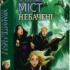 Хранителька загублених міст. Небачені. Книга 4. Шеннон Мессенджер (Укр) Рідна Мова (9789669177674) (508760)