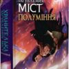 Хранителька загублених міст. Полуміння. Книга 3. Шеннон Мессенджер (Укр) Рідна Мова (9789669177322) (508761)