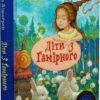 Діти з Гамірного. Астрід Ліндґрен (Укр) Рідна Мова (9786178280697) (508765)