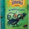 Як приручити дракона. Як поцупити меч дракона. Книга 9. Крессида Ковелл (Укр) Рідна Мова (9789669174871) (508774)