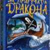 Як приручити дракона. Як стати піратом. Книга 2. Крессида Ковелл (Укр) Рідна Мова (9789669176370) (508776)