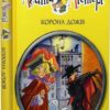 Агата Містері. Корона дожів. Книга 7. Сер Стів Стівенсон (Укр) Рідна мова (9786178248376) (508618)