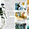 Світ навколо нас. Роботизована техніка. Турбаніст Д. (Укр) Кристал Бук (9786175473252) (508412) - Зображення 4