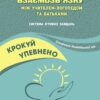 Крокуй упевнено. Книга взаємозв’язку між учителем-логопедом та батьками. Старший дошкільний вік. Кошарська Л., Іщенко О. (Укр) Мандрівець (9789669442703) (508332)