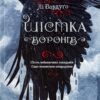 Шістка воронів. Книга 1. Лі Бардуґо (Укр) Vivat (9786176907176) (310144)