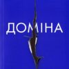 Доміна. Книга 2. Л. С. Хілтон (Укр) Рідна Мова (9786175267813) (508719)