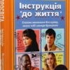 Інструкція до життя. Статеве виховання без купюр, якого тобі завжди бракувало. Лорі Нан (Укр) Рідна Мова (9789669177919) (508739)