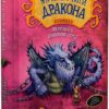 Як приручити дракона. Як розбити драконове серце. Книга 8. Крессида Ковелл (Укр) Рідна Мова (9789669174512) (508775)