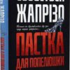Пастка для Попелюшки. Себастьєн Жапрізо (Укр) Рідна Мова (9789669174048) (508709)