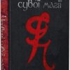 Червоні сувої магії. Книга 1. Кассандра Клер, Веслі Чу (Укр) Рідна Мова (9789669177865) (508736)