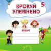 Крокуй упевнено. Робочий зошит. Система корекційних завдань. Старший дошкільний вік. Іщенко О., Кошарська Л. (Укр) Мандрівець (9789669442727) (508334)