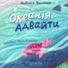 Океанія Адвайти. Світлі історії для душі. Піддубна Н. (Укр) Школа (9789664298008) (508258)