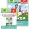 Крок за кроком. Домашній логопедичний зошит із подолання заїкання у дітей + посібник на допомогу батькам із подолання заїкання у дітей. 5-й рік життя. Ткаченко Л. (Укр) Мандрівець (9789669440143) (346111)