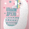 Альбом друзів 10. Шаповалова К. (Укр) Талант (9789669356413) (435145)