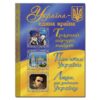 Україна - єдина країна (Укр) Глорія (9786175366790) (284613)