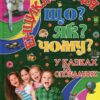 Що? Як? Чому? Карпенко Ю. (Укр) Глорія (9786175368770) (346646)