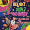 Що? Як? Чому? Карпенко Ю. (Укр) Глорія (9786175368763) (346647)