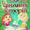 365 цікавих історій. Карпенко Ю. (Укр) Глорія (9786175369807) (491628)