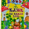 365 казок на кожен день. Карпенко Ю. (Укр) Глорія (9786175369791) (489071)