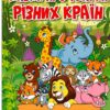 Казки про тварин різних країн. Велика книга. Карпенко Ю. (Укр) Глорія (9786178090067) (492170)